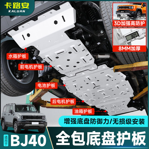 全新BJ40增程底盘护板铝镁合金8mm燃油版水箱发动机护板电池油箱