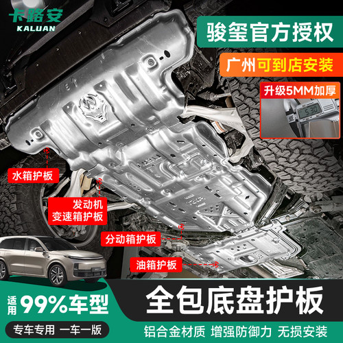 坦克300/400/500方程豹5牧马人烈马哈弗猛龙骏玺发动机底盘下护板