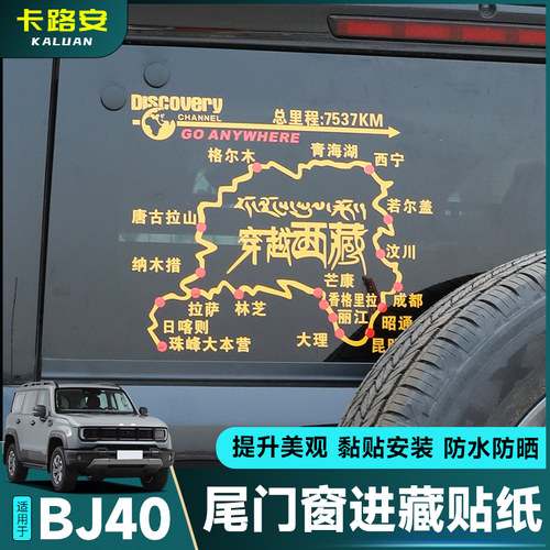 全新BJ40个性贴纸车身尾窗车贴拉花后窗去野穿越西藏318路线配件