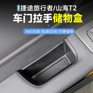 饰配件 收纳车载装 适用捷途旅行者 山海T2车门拉手储物盒汽车改装