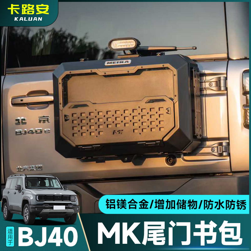 全新BJ40尾门小书包多功能拓展箱