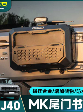 全新BJ40尾门小书包MK美卡擎天储物箱改装后备胎减重多功能拓展箱
