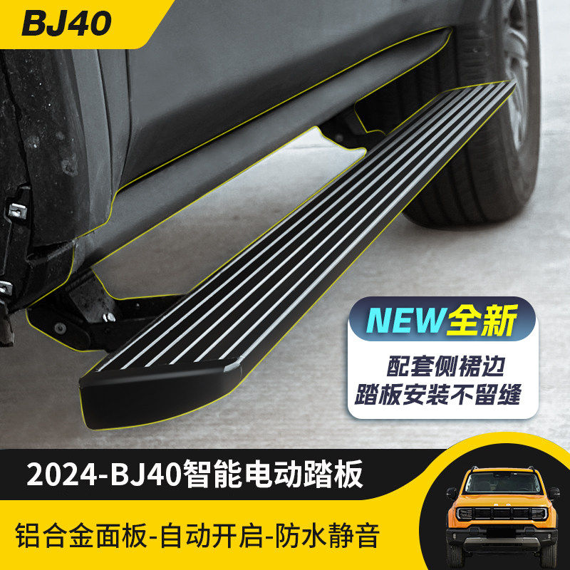 24-26款全新BJ40电动踏板铝合金改装自动收缩迎宾脚侧踏板改装件