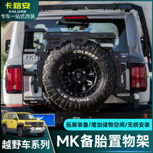 BJ40方程豹5坦克300/400/500烈马改装MK美卡备胎置物架通用拓展架