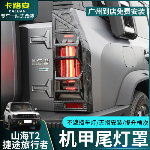 适用捷途旅行者/山海T2机甲尾灯壳改装雾灯罩尾灯框外观饰配件