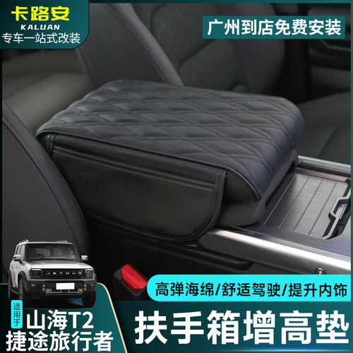 捷途旅行者山海T2扶手箱增高垫