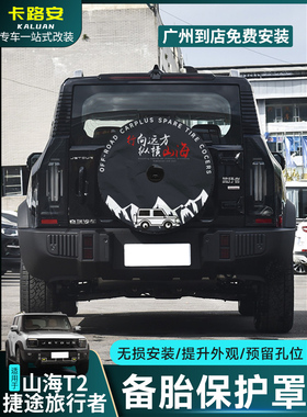 适用于捷途旅人全尺寸备胎罩改装加厚人造革后盖壳8at改装配件用