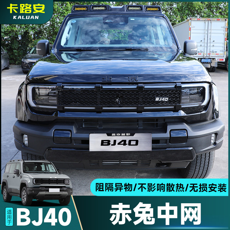 适用全新北京BJ40赤兔覆盖中网防虫网改装外观升级中网前脸装饰件