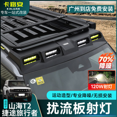 捷途旅行者山海T2车顶射灯扰流板