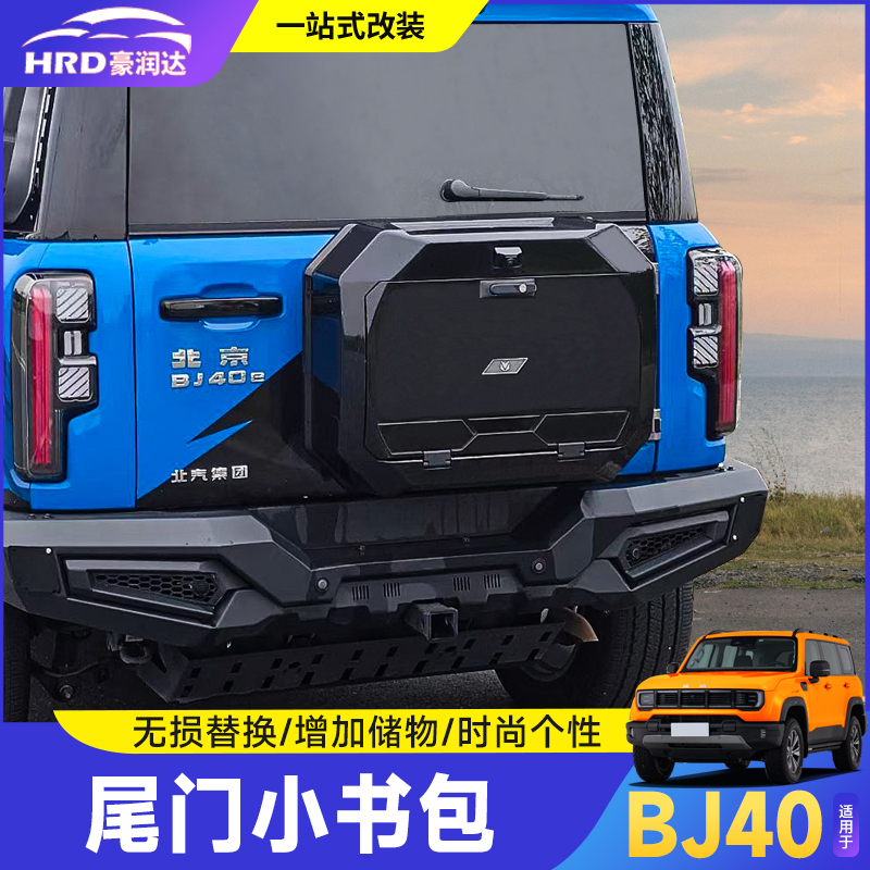 全新北京bj40尾门书包改装储物箱