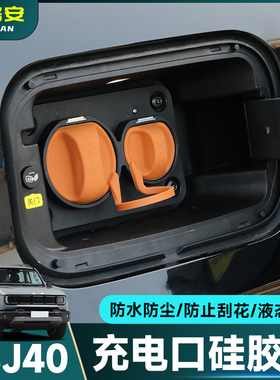 25款北京全新BJ40E增程充电口硅胶防水保护盖套连体牢固改装配件
