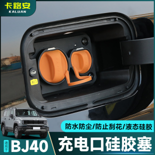 25款 配件 北京全新BJ40E增程充电口硅胶防水保护盖套连体牢固改装