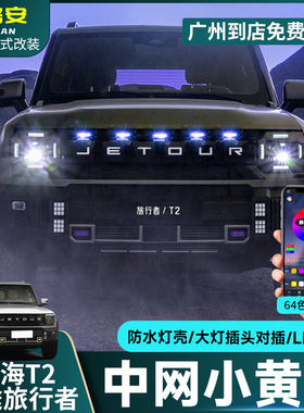 适用于捷途旅行者小黄灯山海T2中网射灯前脸格栅LED氛围灯改装件