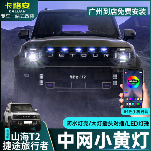 捷途旅行者山海T2中网小黄灯改装