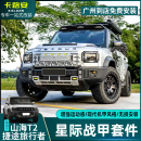 捷途旅行者 星际战甲套件包围机甲风侧裙尾翼车顶射灯 山海t2改装