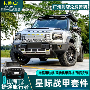 捷途旅行者/山海t2改装星际战甲套件包围机甲风侧裙尾翼车顶射灯