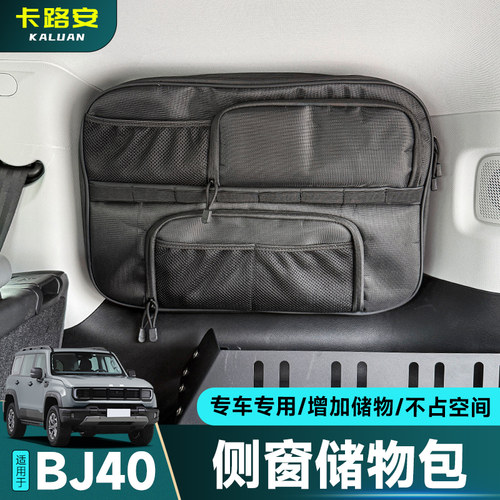 全新BJ40侧窗储物收纳包后备箱储物箱小书包内饰储物袋置物兜配件