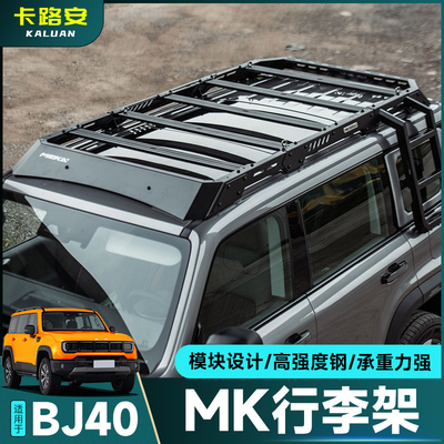 全新BJ40改装MK美卡车顶行李架