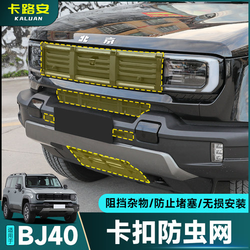 全新北京BJ40卡扣中网防虫网改装
