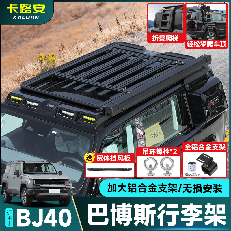 全新北京BJ40车顶行李架改装平台