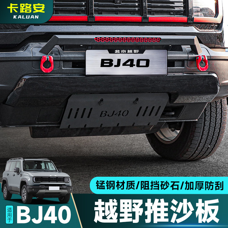 适用于全新BJ40专用前杠下护板改装水箱护板推沙板冲沙越野改装