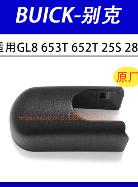 适用别克GL8 653T 652T 25S 28T后雨刮器雨刷臂盖帽螺丝帽子盖板