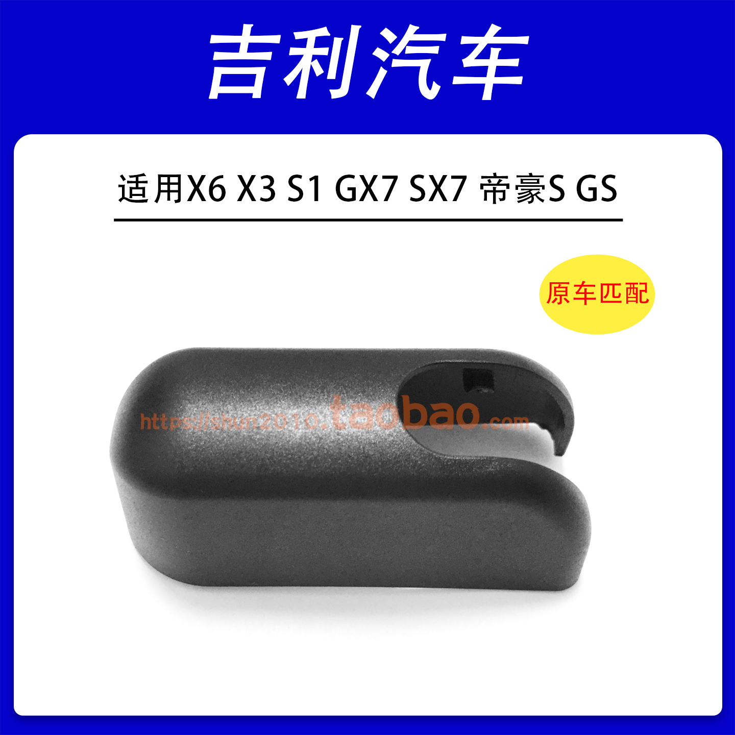 适用吉利远景X6 X3 S1 GX7 SX7帝豪GS后雨刮器臂盖帽螺母盖子帽子