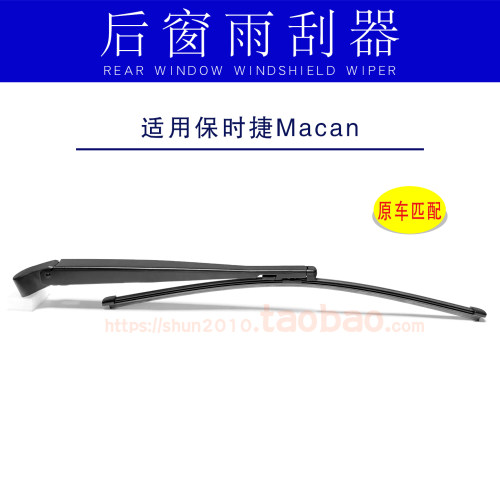 适用保时捷Macan迈凯后窗雨刮条静音无骨雨刷片原厂后雨刮器总成
