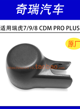 适用奇瑞瑞虎7/9/8 CDM PRO PLUS后雨刮器雨刷臂盖帽螺母盖子帽子