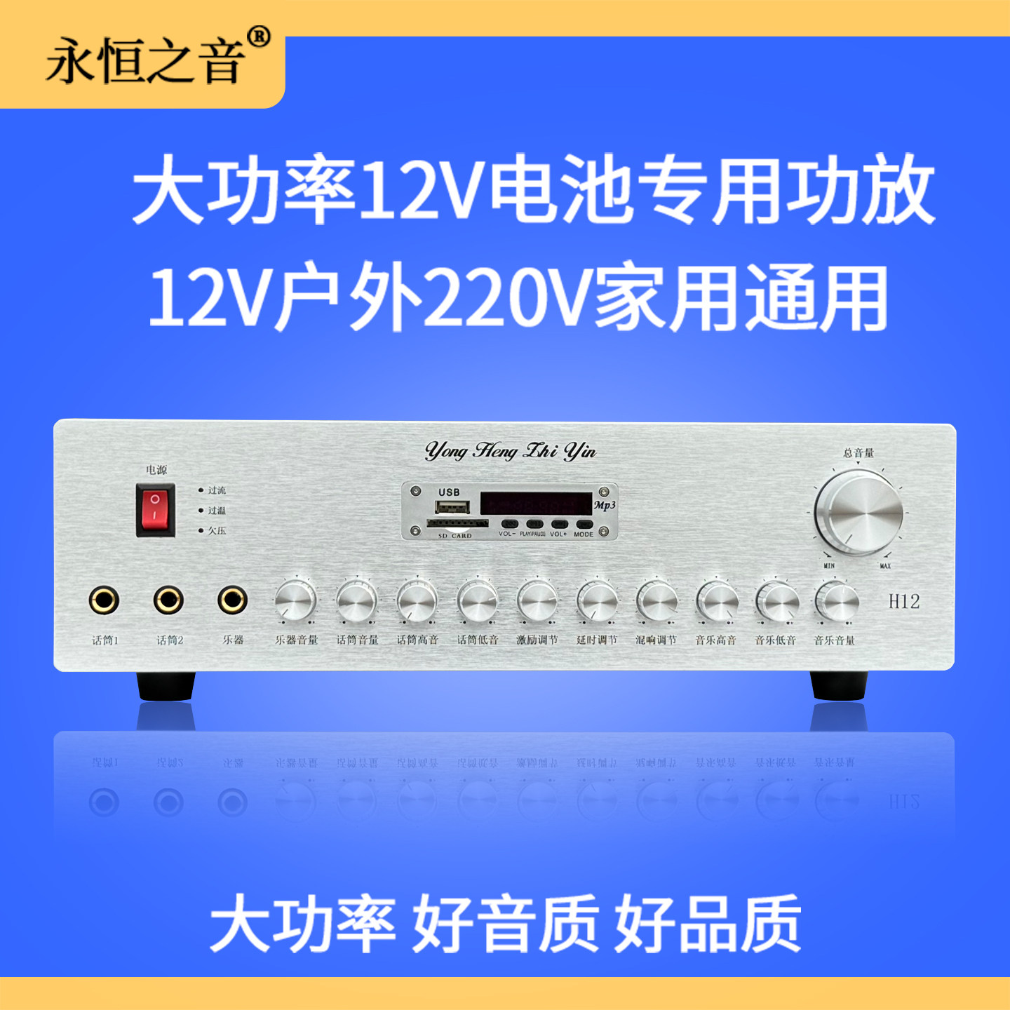 永恒之音大功率12V电池220V家用户外两用功放机卡拉OK蓝牙U盘播放