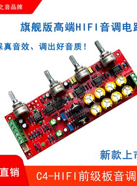 永恒之音旗舰新款高端C4前级板hifi发烧级音调板前置板调音板