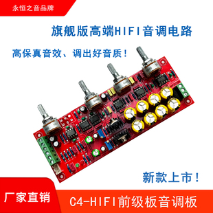 高端C4前级板hifi发烧级音调板前置板调音板 永恒之音旗舰新款