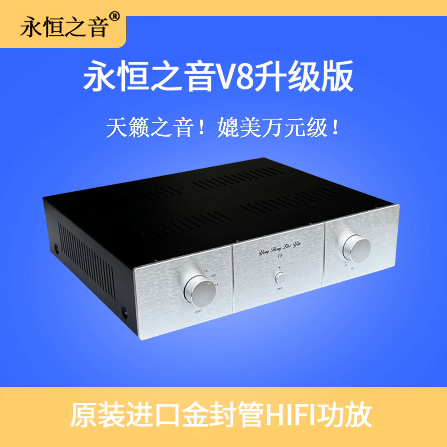 永恒之音V8新款升级版美国金封管合并蓝牙大功率HIFI功放机家用