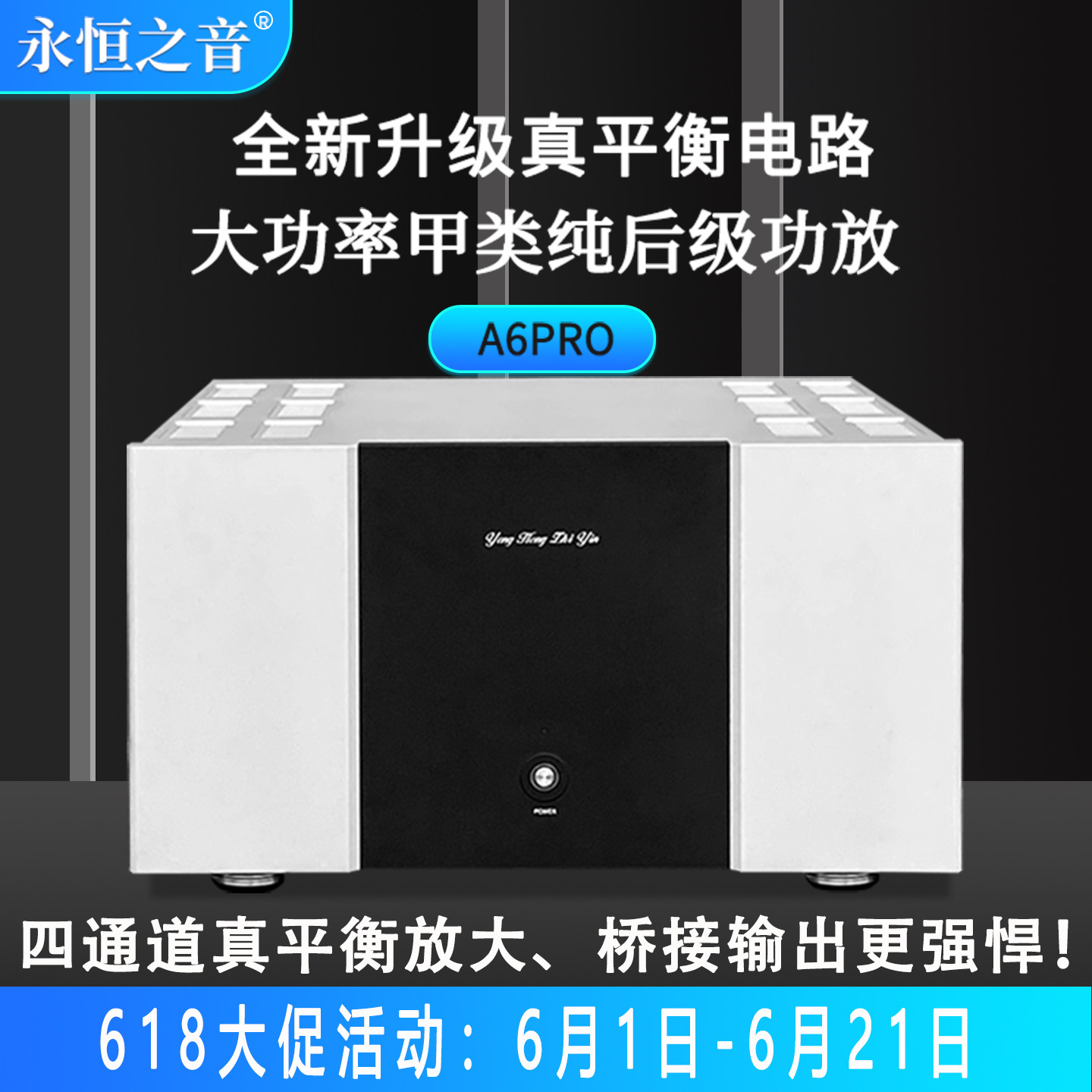 永恒之音品牌新升级版A6pro大功率甲类家用高端hifi纯后级功放机
