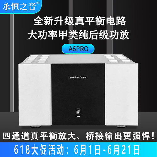永恒之音品牌A6pro甲类后级功放