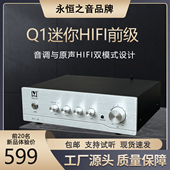 永恒之音新款 Q1音调前级HIFI发烧级甲类前置功放支持蓝牙