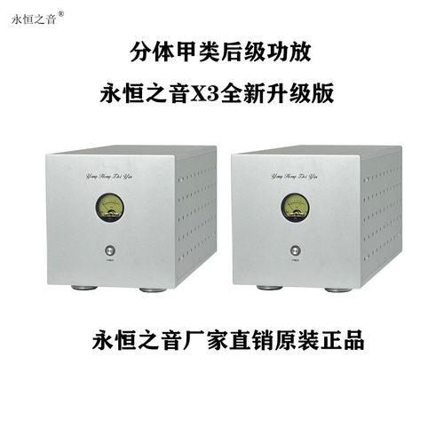 永恒之音X3分体纯后级功放