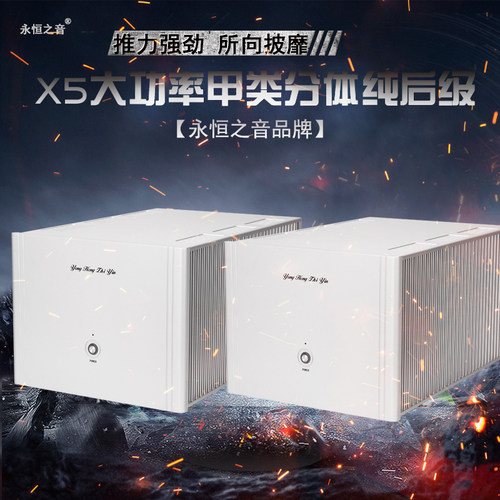 永恒之音甲类分体HIFI功放