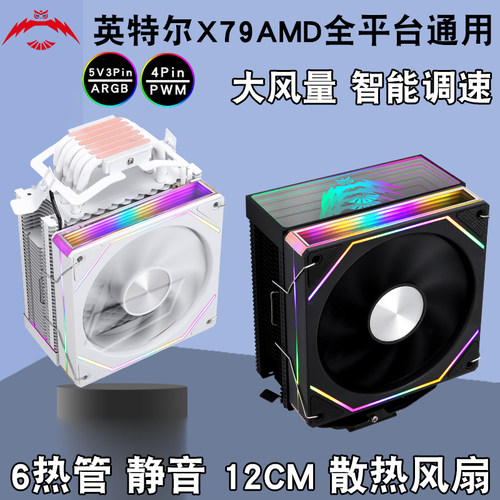 塔式6热管cpu散热器1700机箱风扇argb棱镜12cm风冷x79神光同步x99
