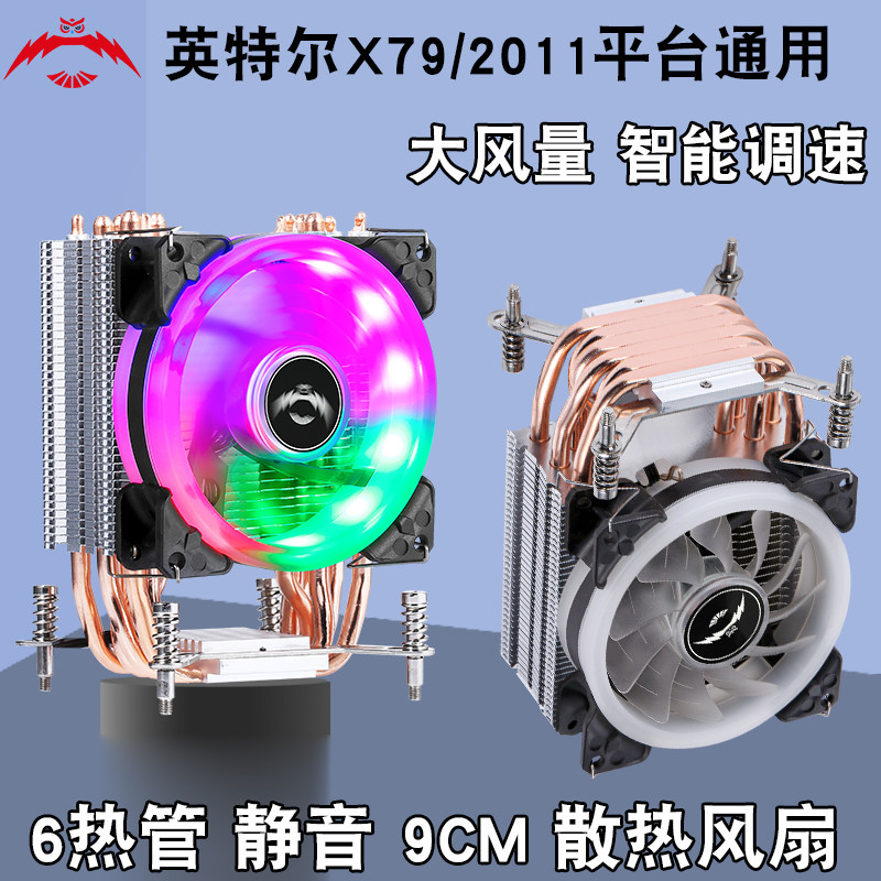 2011塔式6铜管CPU散热器1366发光9cm风冷1700温控机箱风扇x79静音