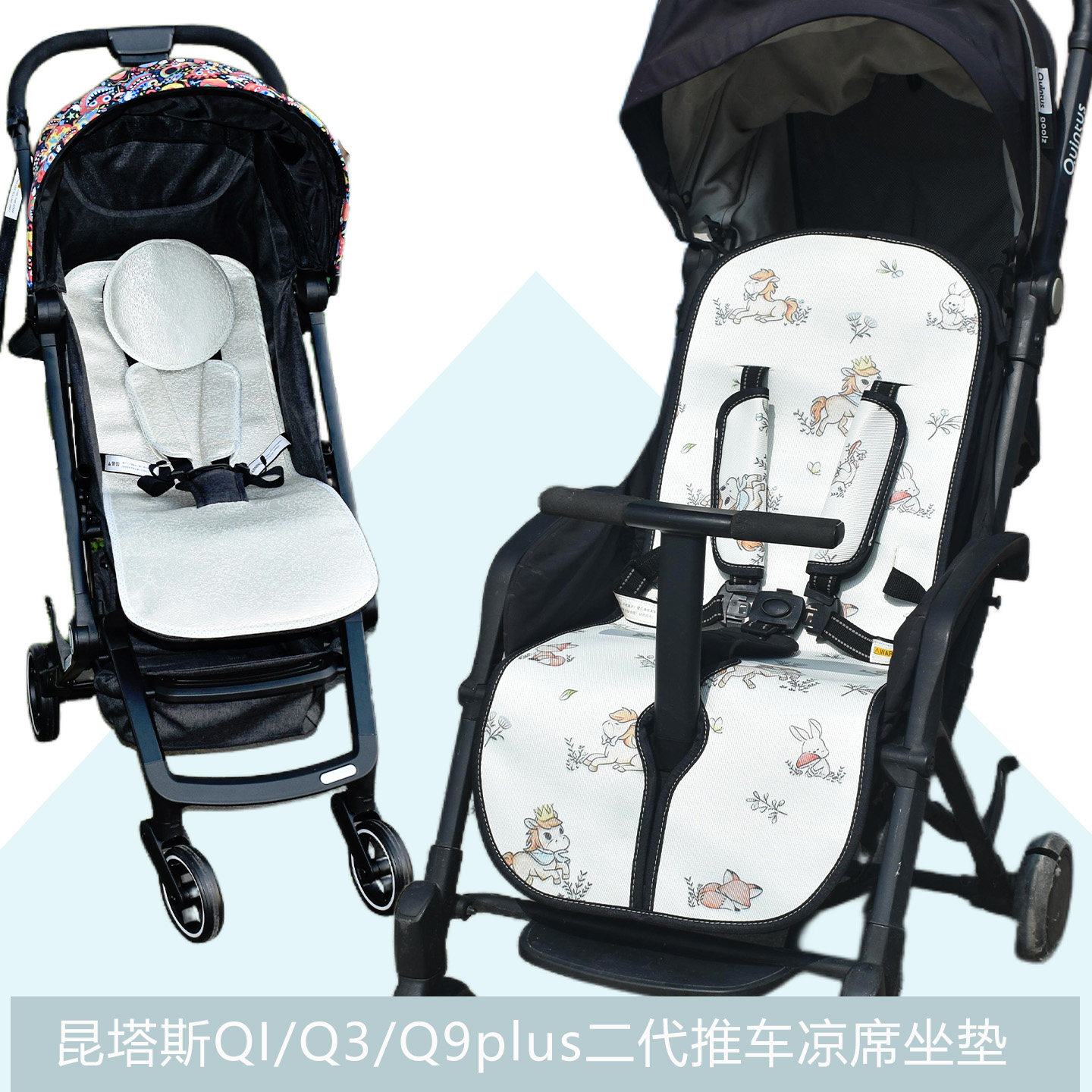 适用quintus昆塔斯Q1 Q9plus二代婴儿推车凉席Q3Q5Q10宝宝垫子夏