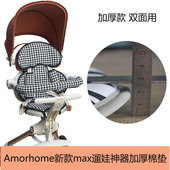 Amorhome溜娃神器max pro棉垫全包婴儿车AM加厚坐垫秋冬四季 配件