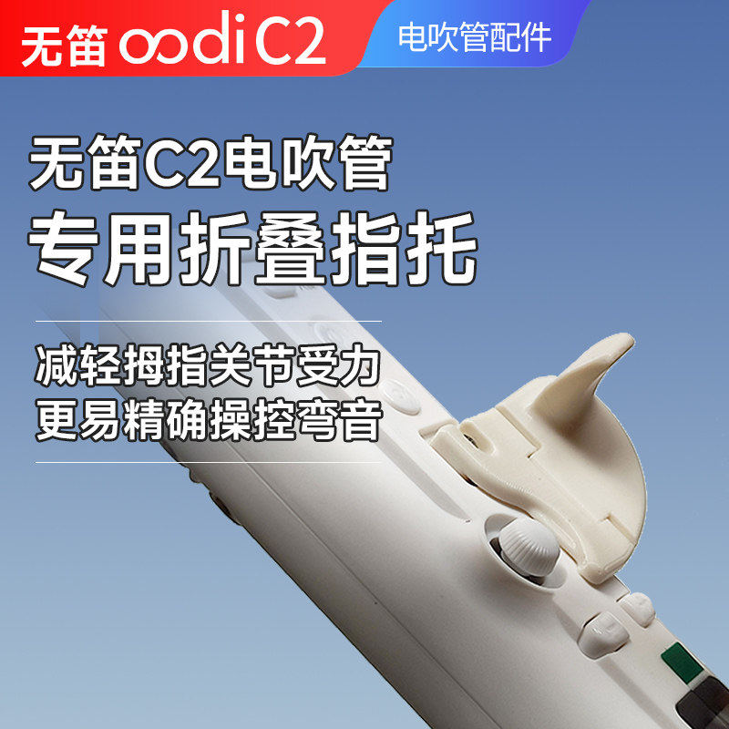 无笛C2电吹管专用折叠指托