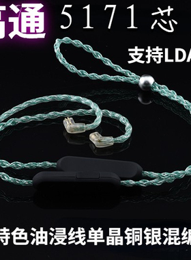 QCC5171带LDAC油浸线蓝牙线0.78 MMCX IE300 IE900 EVO QDC升级线