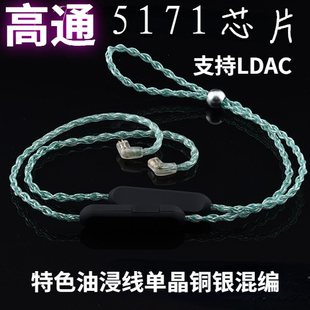 QCC5171带LDAC油浸线蓝牙线0.78 MMCX IE300 IE900 EVO QDC升级线