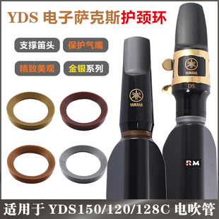 YDS150/120/128C电子萨克斯吹嘴笛头护颈环配件 保护电吹管进气嘴