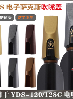 雅马哈YDS120/128C电吹管吹嘴盖配件 电萨克斯笛头保护盖 防磨损