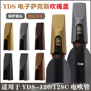 雅马哈YDS120/128C电吹管吹嘴盖配件 电萨克斯笛头保护盖 防磨损