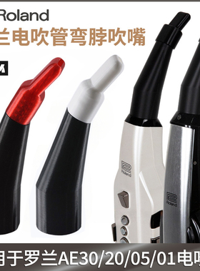 升级Roland罗兰AE20 AE30 AE05C AE01C电吹管弯脖吹嘴 弯头笛头