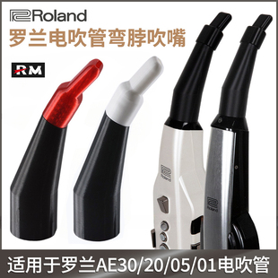 升级Roland罗兰AE20 AE30 AE05C AE01C电吹管弯脖吹嘴 弯头笛头